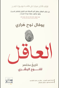 كتاب العاقل | تاريخ مختصر للجنس البشري